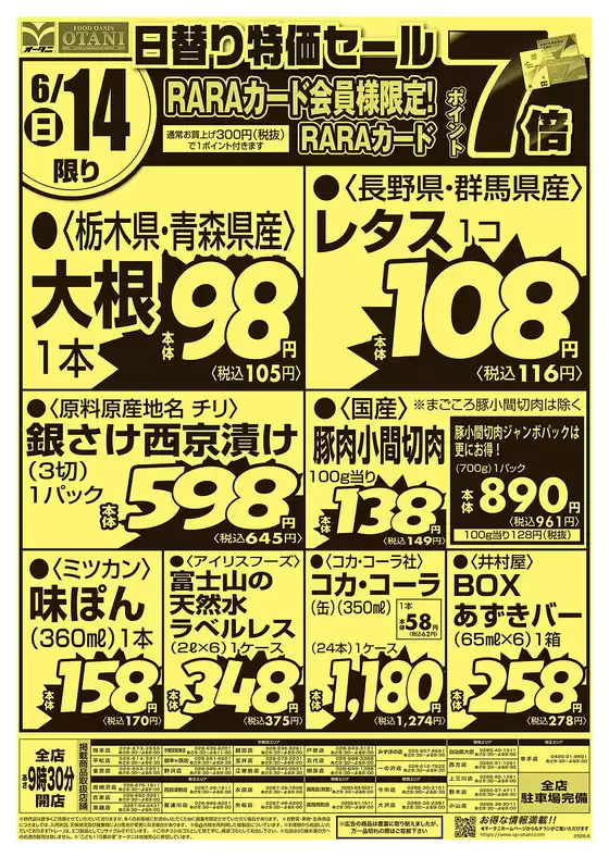 オータニのカタログ | 号外日替わり特価セール 614限定商品 | 2026-06-13T00:00:00.000Z - 2026-06-15T00:00:00.000Z