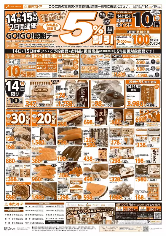 阿南市での東光ストアのカタログ | 2日間連続GOGO感謝デーおもて | 2026-06-13T00:00:00.000Z - 2026-06-15T00:00:00.000Z