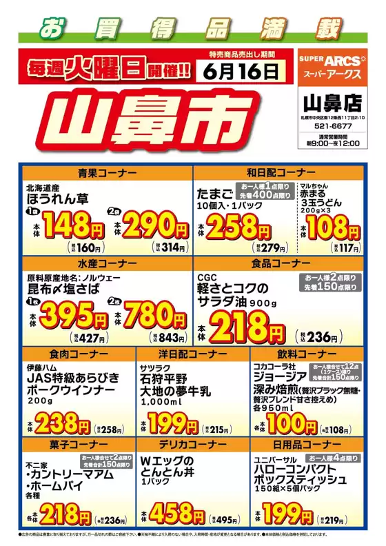 ラルズのカタログ | 毎週火曜は山鼻市616号 | 2026-06-15T00:00:00.000Z - 2026-06-16T00:00:00.000Z