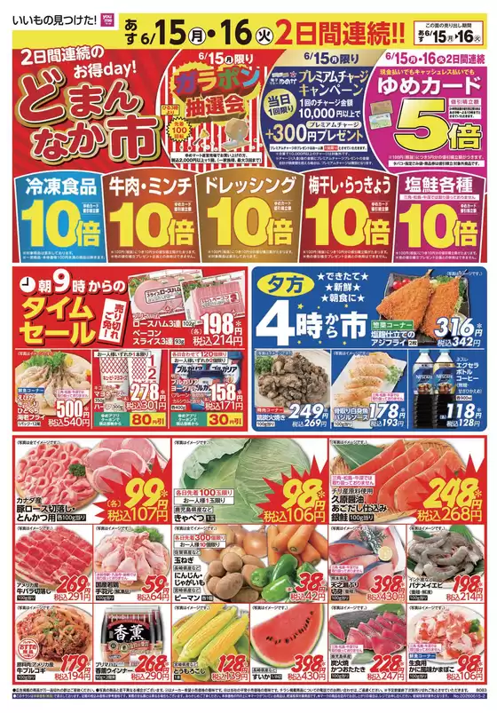 ゆめマートのカタログ | あす615月-619金 | 2026-06-13T00:00:00.000Z - 2026-06-19T00:00:00.000Z