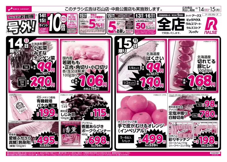 ラルズのカタログ | 614-15 ラルズのお買得 号外 | 2026-06-13T00:00:00.000Z - 2026-06-15T00:00:00.000Z