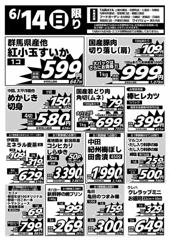 与野フードのカタログ | 与野フード チラシ | 2026-06-14T00:00:00.000Z - 2026-06-14T00:00:00.000Z