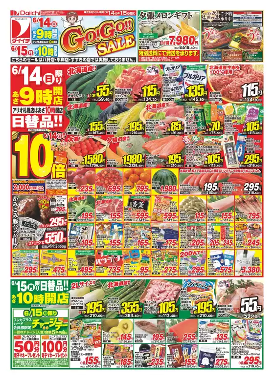 ダイイチのカタログ | 割引とプロモーション | 2026-06-14T00:00:00.000Z - 2026-06-15T00:00:00.000Z