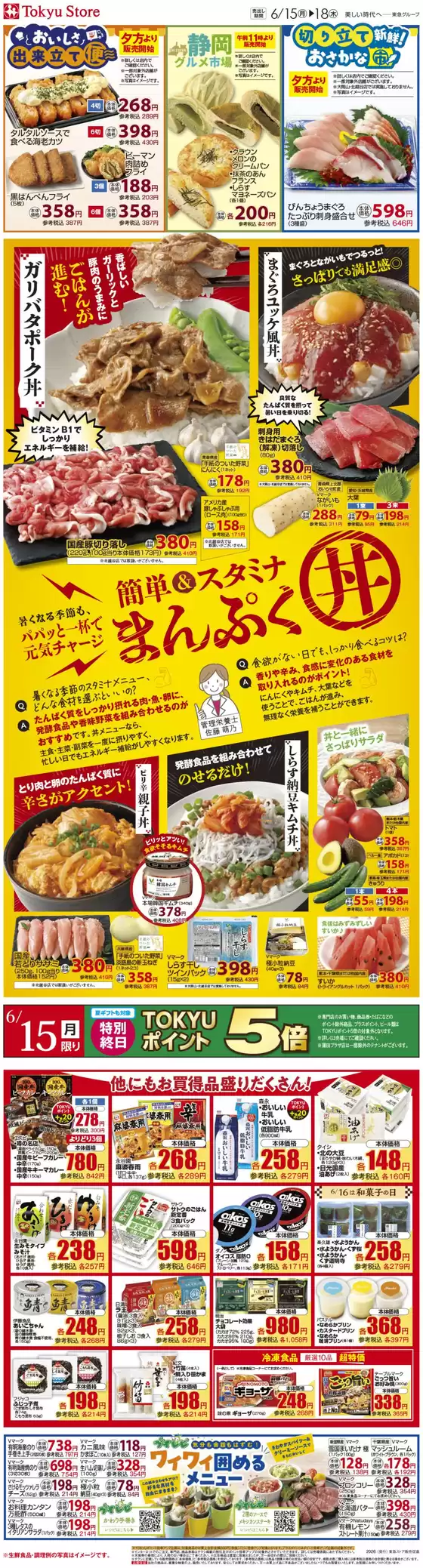 東急ストアのカタログ | すべての掘り出し物ハンターのためのトップオファー | 2026-06-14T00:00:00.000Z - 2026-06-18T00:00:00.000Z