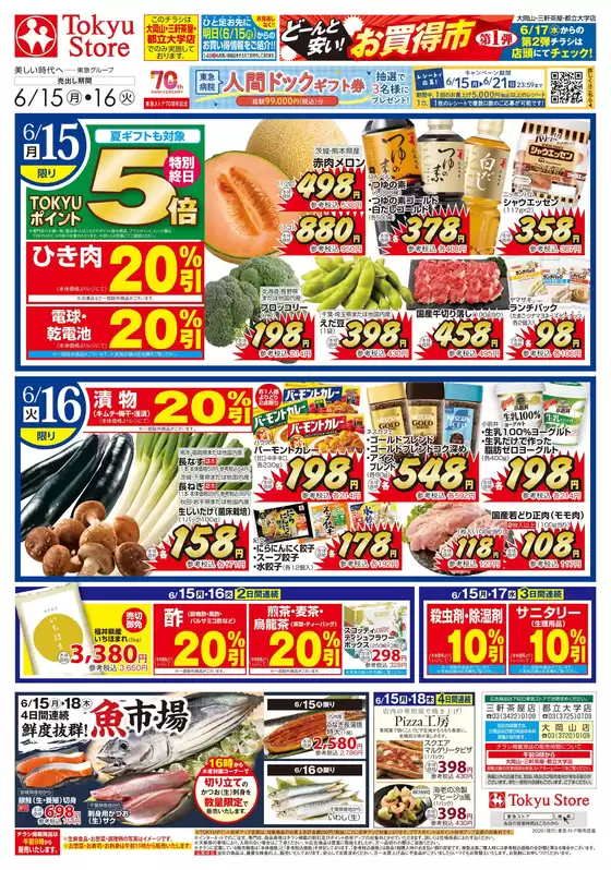 東急ストアのカタログ | 選ばれた製品の素晴らしい割引 | 2026-06-14T00:00:00.000Z - 2026-06-16T00:00:00.000Z