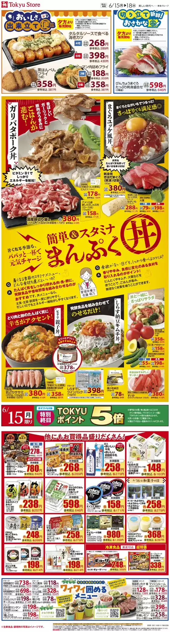 東急ストアのカタログ | 私たちのお客様のための排他的な取引 | 2026-06-14T00:00:00.000Z - 2026-06-18T00:00:00.000Z