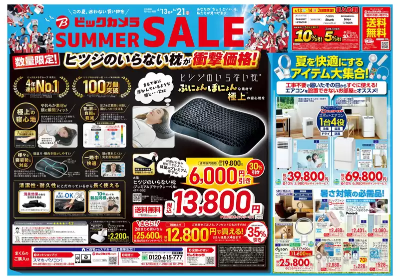 ビックカメラのカタログ | ビックカメラ チラシ | 2026-06-12T00:00:00.000Z - 2026-06-21T00:00:00.000Z