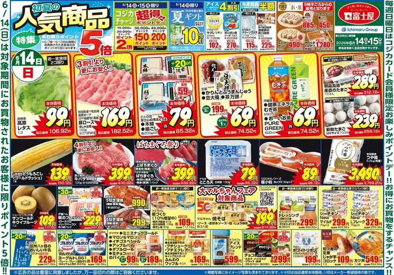 富士屋のカタログ | あなたのための私たちの最高のオファー | 2026-06-14T00:00:00.000Z - 2026-06-15T00:00:00.000Z