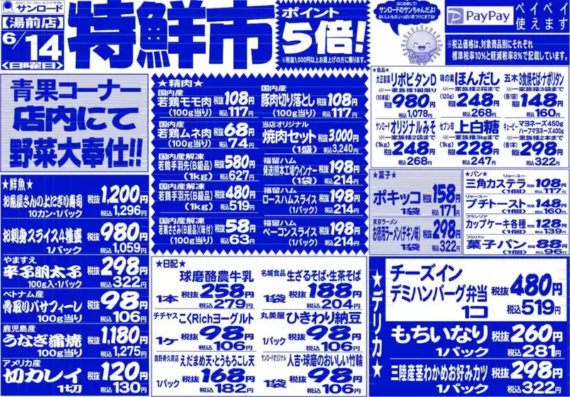 サンロードのカタログ | すべてのお客様のためのトップディール | 2026-06-14T00:00:00.000Z - 2026-06-14T00:00:00.000Z