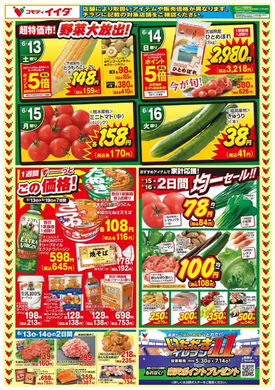 コモディイイダのカタログ | 発見するための新しいオファー | 2026-06-13T00:00:00.000Z - 2026-07-14T00:00:00.000Z