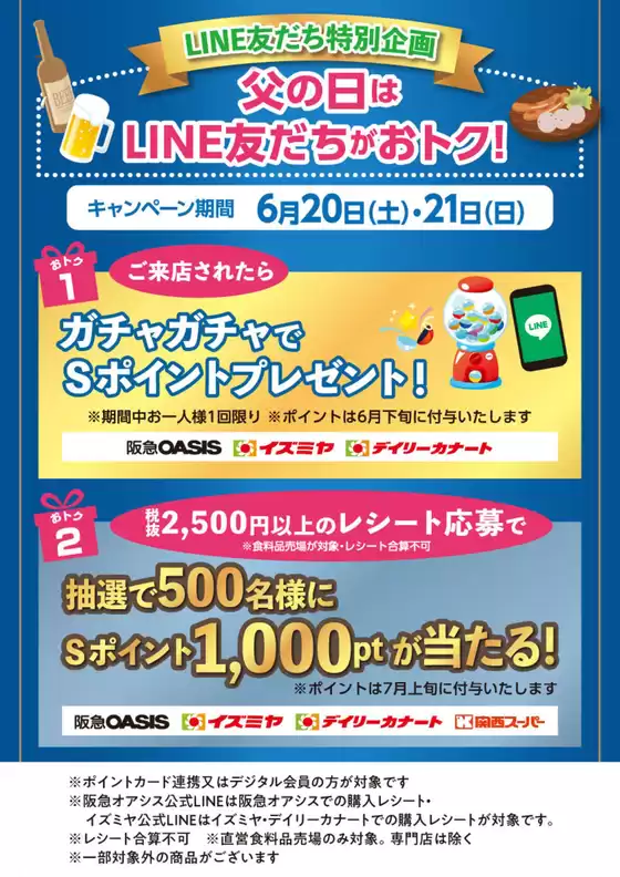 イズミヤのカタログ | 【LINE友だち特別企画】6月20日(土)・21日(日) 父の日はLINE友だちがおトク! | 2026-06-15T00:00:00.000Z - 2026-06-21T00:00:00.000Z
