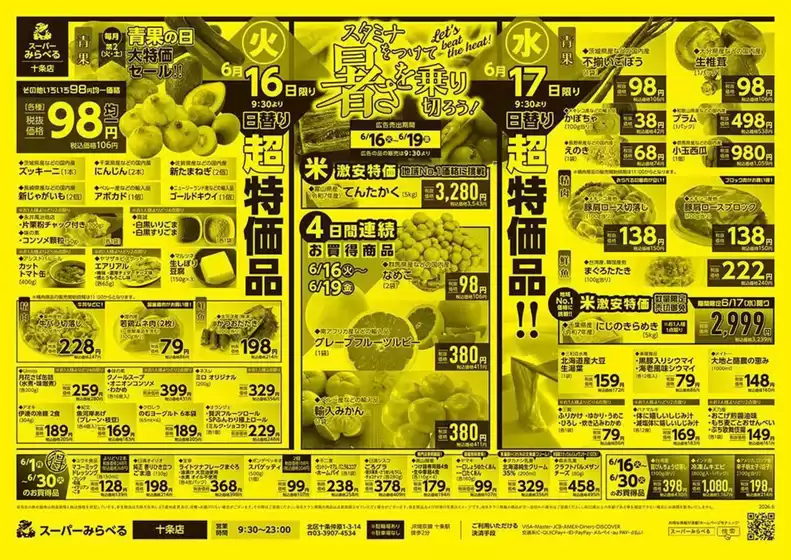東京都港区でのスーパーみらべるのカタログ | あなたのための私たちの最高の取引 | 2026-06-01T00:00:00.000Z - 2026-06-30T00:00:00.000Z