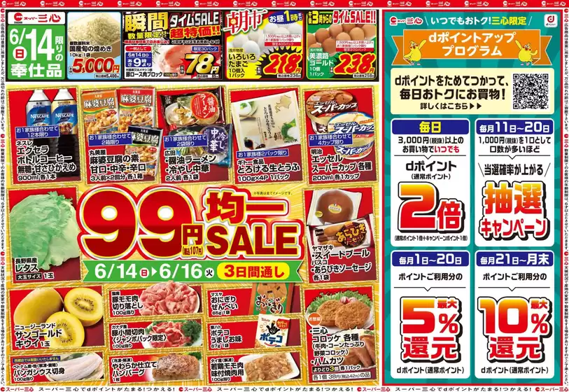 スーパー三心のカタログ | スーパー三心 チラシ | 2026-06-14T00:00:00.000Z - 2026-06-16T00:00:00.000Z