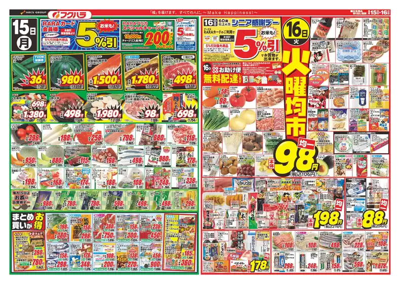 フクハラのカタログ | 釧路地区フクハラ ララ感謝デー 15日RARAカード会員様5引16日シニア感謝デー5引 | 2026-06-14T00:00:00.000Z - 2026-06-16T00:00:00.000Z