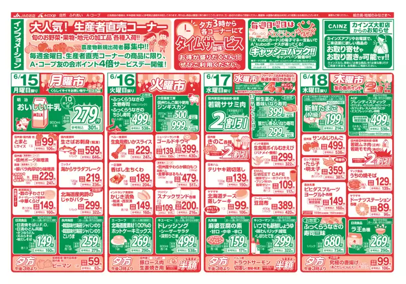 長野県A・コープのカタログ | 魅力的なオファーを発見する | 2026-06-15T00:00:00.000Z - 2026-06-18T00:00:00.000Z