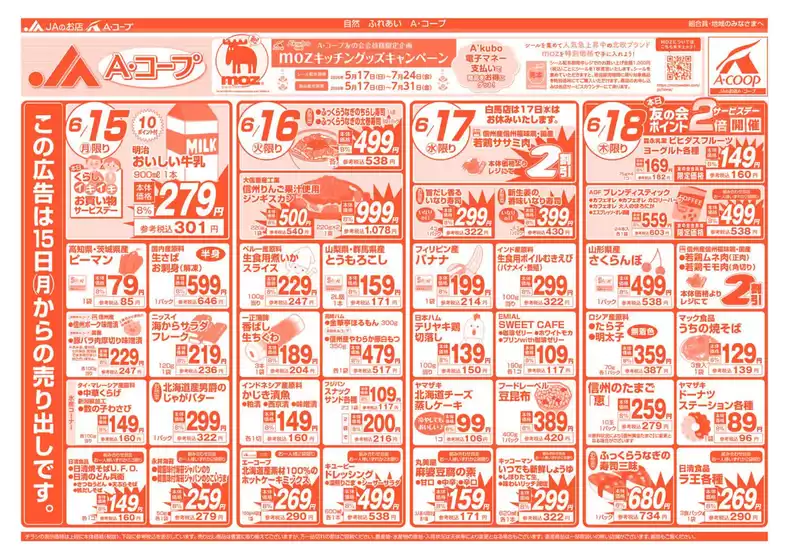 長野県A・コープのカタログ | 豊富なオファーの選択 | 2026-06-15T00:00:00.000Z - 2026-06-18T00:00:00.000Z