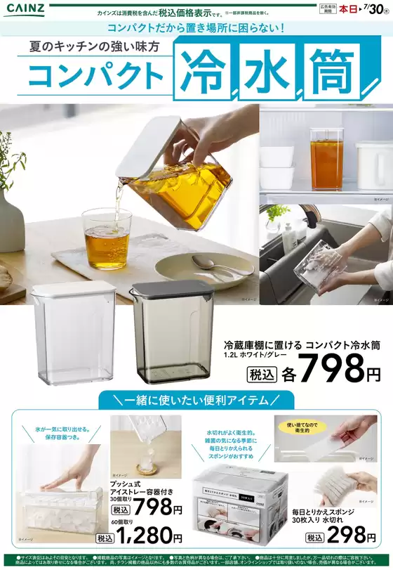 カインズホームのカタログ | コンパクト冷水筒 | 2026-06-14T00:00:00.000Z - 2026-06-21T00:00:00.000Z