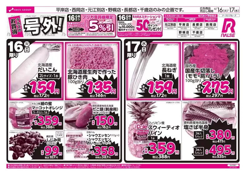 ラルズのカタログ | 616-17 ラルズのお買得 号外 | 2026-06-15T00:00:00.000Z - 2026-06-17T00:00:00.000Z