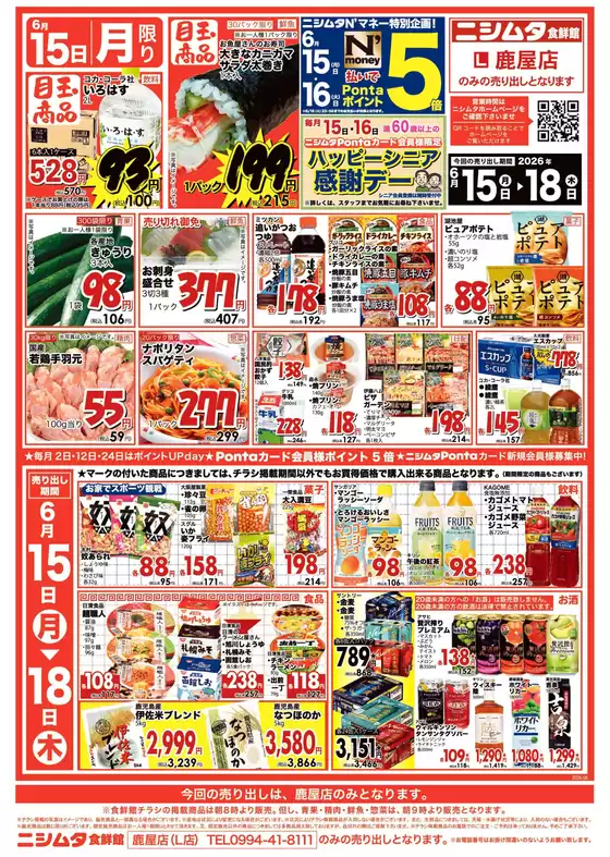 ニシムタのカタログ | トップディールと割引 | 2026-06-15T00:00:00.000Z - 2026-06-18T00:00:00.000Z