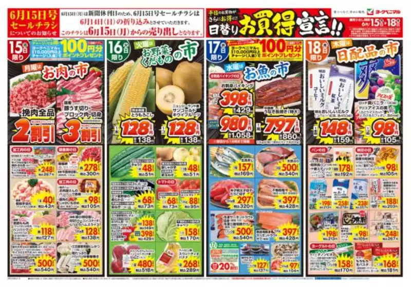 ヨークベニマルのカタログ | 現在の取引とオファー | 2026-06-15T00:00:00.000Z - 2026-06-18T00:00:00.000Z