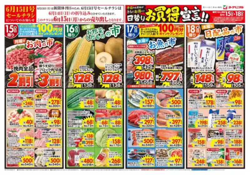 ヨークベニマルのカタログ | 選ばれた製品の素晴らしい割引 | 2026-06-15T00:00:00.000Z - 2026-06-18T00:00:00.000Z