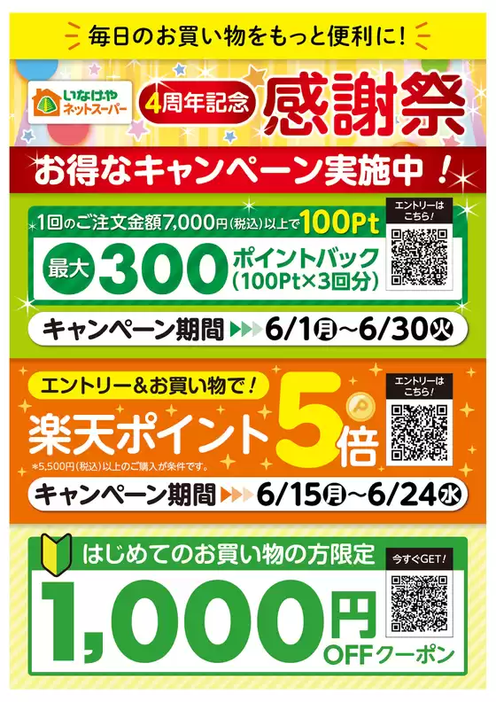 いなげやのカタログ | あなたのための私たちの最高のオファー | 2026-06-01T00:00:00.000Z - 2026-06-30T00:00:00.000Z