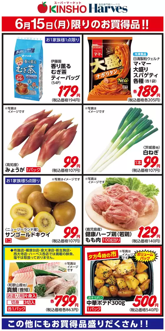 ハーベスのカタログ | 6/15限りのお買得品! | 2026-06-14T00:00:00.000Z - 2026-06-15T00:00:00.000Z