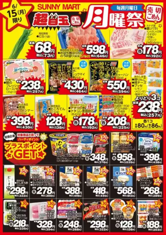 サニーマートのカタログ | 買うなら今!月曜だけのお買い得サニーマートの「月曜祭」売り切れごめんの超目玉商品お見逃しなく! | 2026-06-14T00:00:00.000Z - 2026-06-15T00:00:00.000Z
