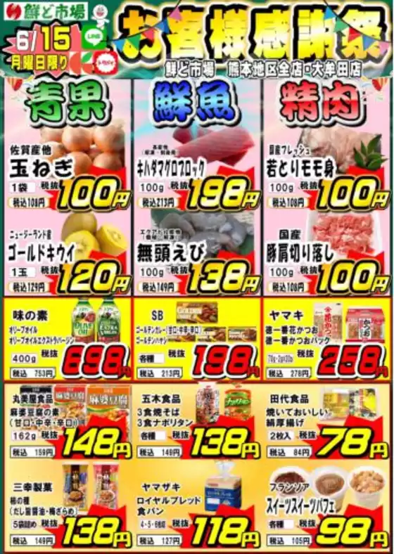 鮮ど市場のカタログ | 鮮ど市場 チラシ | 2026-06-15T00:00:00.000Z - 2026-06-15T00:00:00.000Z