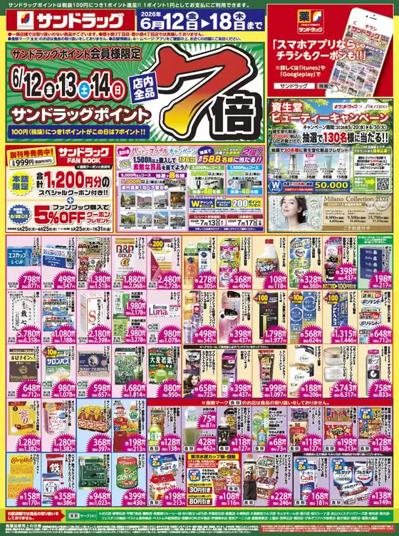サンドラッグのカタログ | 今すぐ私たちの取引で節約 | 2026-06-12T00:00:00.000Z - 2026-06-18T00:00:00.000Z
