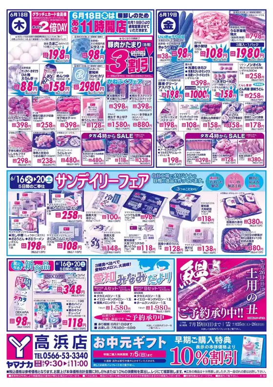 ヤマナカのカタログ | 選ばれた製品の素晴らしい割引 | 2026-06-16T00:00:00.000Z - 2026-07-26T00:00:00.000Z