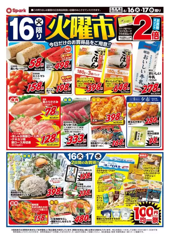 スパークのカタログ | すべてのお客様のためのトップディール | 2026-06-16T00:00:00.000Z - 2026-06-17T00:00:00.000Z