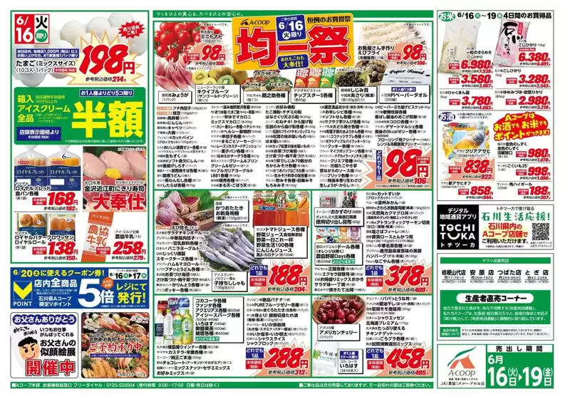Aコープジャコム石川のカタログ | Aコープジャコム石川 チラシ | 2026-06-16T00:00:00.000Z - 2026-06-16T00:00:00.000Z