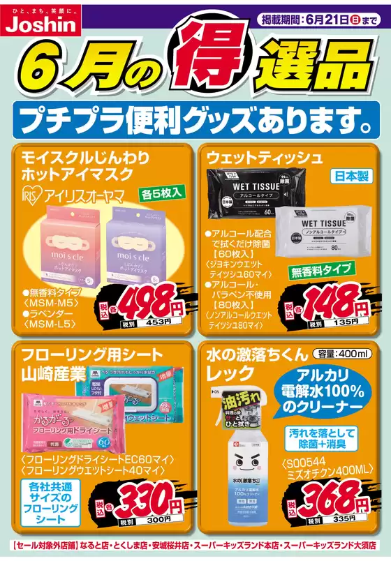 千葉市でのジョーシンのカタログ | プチプラ便利グッズあります | 2026-06-14T00:00:00.000Z - 2026-06-21T00:00:00.000Z