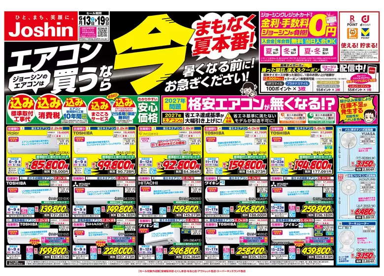 千葉市でのジョーシンのカタログ | 最新のお買い得チラシ 1 | 2026-06-12T00:00:00.000Z - 2026-06-19T00:00:00.000Z