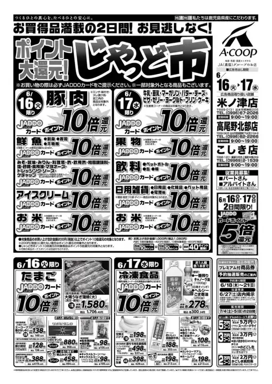 白井市でのAコープ 鹿児島のカタログ | あなたのための特別オファー | 2026-06-16T00:00:00.000Z - 2026-06-17T00:00:00.000Z