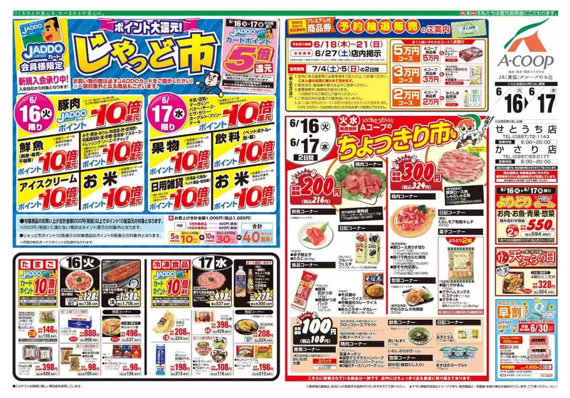 白井市でのAコープ 鹿児島のカタログ | 豊富なオファーの選択 | 2026-06-16T00:00:00.000Z - 2026-07-05T00:00:00.000Z