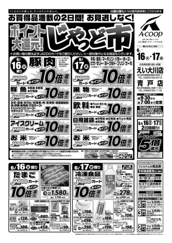 白井市でのAコープ 鹿児島のカタログ | 発見するための新しいオファー | 2026-06-16T00:00:00.000Z - 2026-06-17T00:00:00.000Z