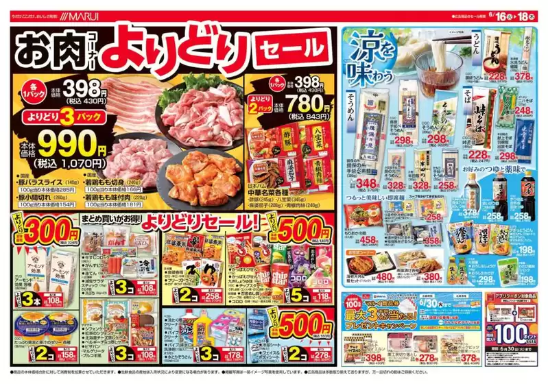 マルイのカタログ | 掘り出し物ハンターのためのオファー | 2026-06-16T00:00:00.000Z - 2026-06-30T00:00:00.000Z