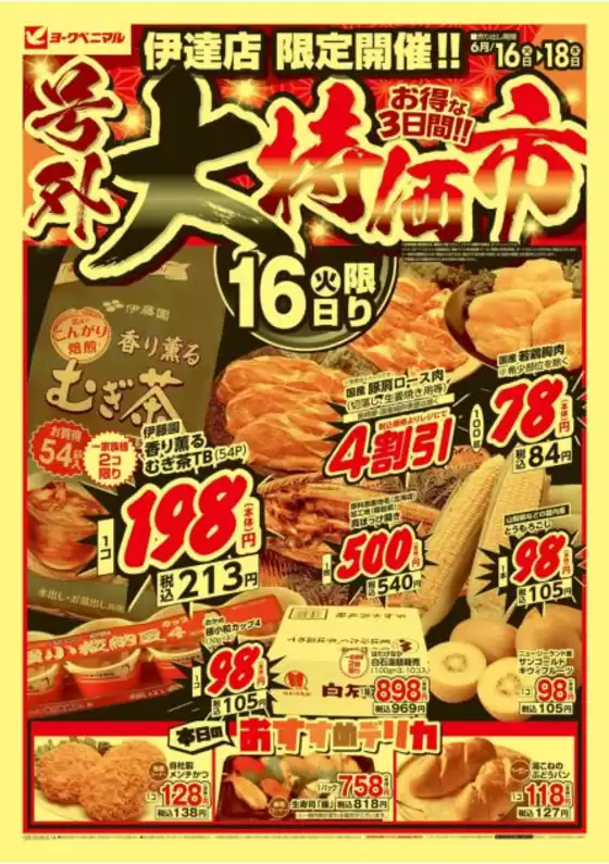 ヨークベニマルのカタログ | 排他的な掘り出し物 | 2026-06-16T00:00:00.000Z - 2026-06-18T00:00:00.000Z