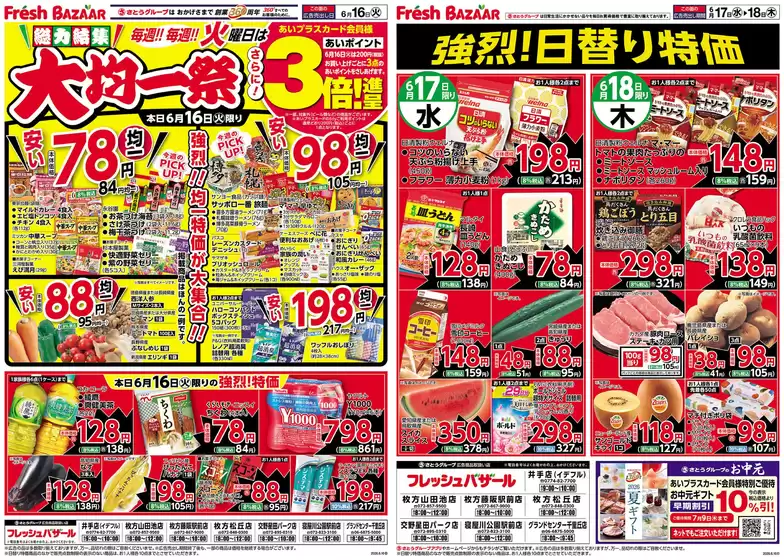 フレッシュバザールのカタログ | 排他的な取引と掘り出し物 | 2026-06-15T00:00:00.000Z - 2026-06-16T00:00:00.000Z