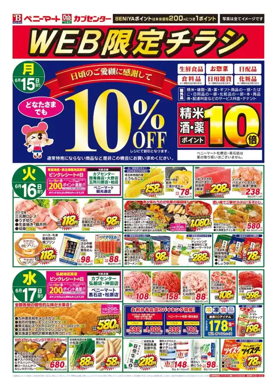 ベニーマートのカタログ | ベニーマート チラシ | 2026-06-15T00:00:00.000Z - 2026-06-17T00:00:00.000Z