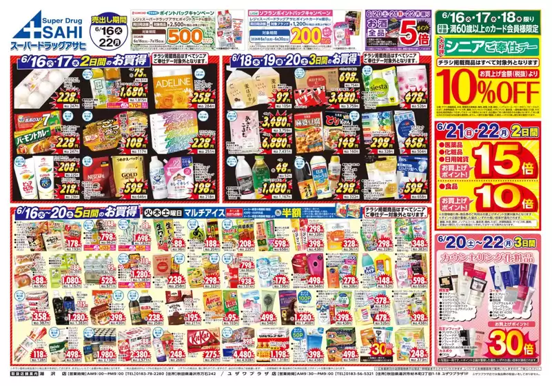 スーパードラッグアサヒのカタログ | 排他的な取引と掘り出し物 | 2026-06-16T00:00:00.000Z - 2026-06-22T00:00:00.000Z