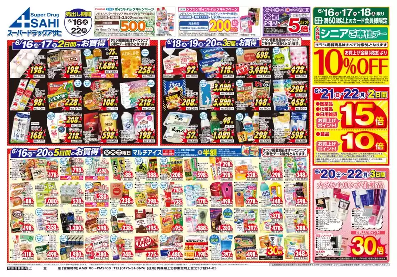 スーパードラッグアサヒのカタログ | 私たちの最高の掘り出し物 | 2026-06-16T00:00:00.000Z - 2026-06-22T00:00:00.000Z