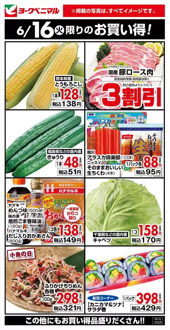 ヨークベニマルのカタログ | 掘り出し物ハンターのための素晴らしいオファー | 2026-06-16T00:00:00.000Z - 2026-06-16T00:00:00.000Z