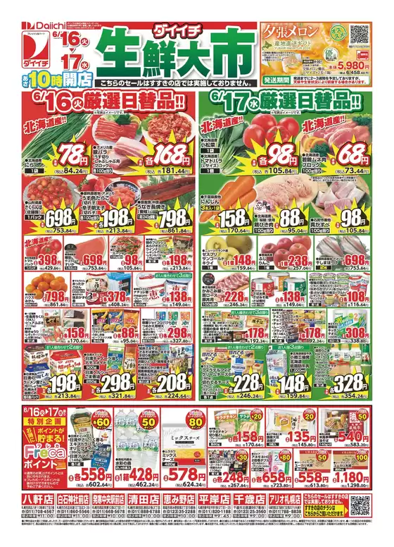 ダイイチのカタログ | あなたのための私たちの最高の取引 | 2026-06-16T00:00:00.000Z - 2026-06-17T00:00:00.000Z