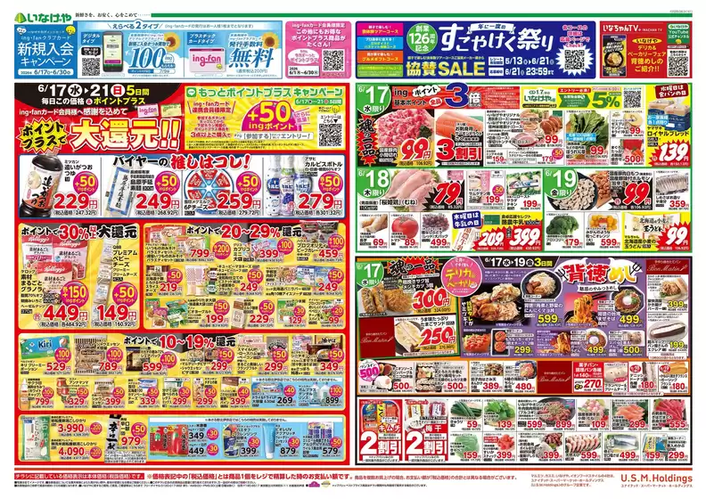 いなげやのカタログ | 排他的な取引と掘り出し物 | 2026-06-17T00:00:00.000Z - 2026-06-21T00:00:00.000Z