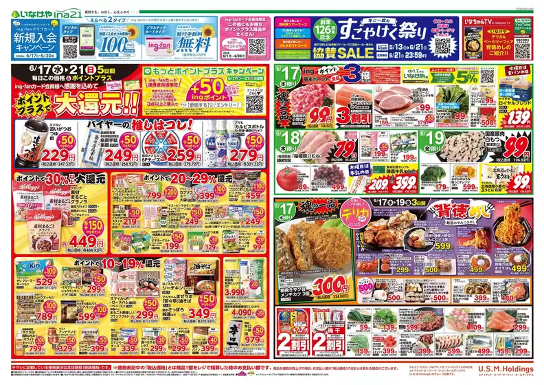 東京都港区でのいなげやのカタログ | 倹約家のためのトップオファー | 2026-06-17T00:00:00.000Z - 2026-06-21T00:00:00.000Z