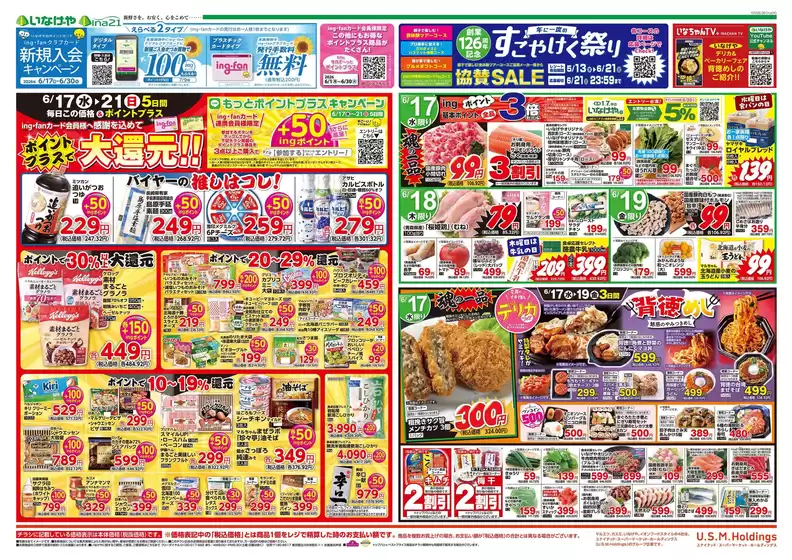 いなげやのカタログ | 割引とプロモーション | 2026-06-17T00:00:00.000Z - 2026-06-21T00:00:00.000Z