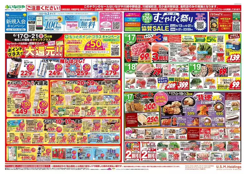 いなげやのカタログ | 排他的な取引と掘り出し物 | 2026-06-17T00:00:00.000Z - 2026-06-21T00:00:00.000Z